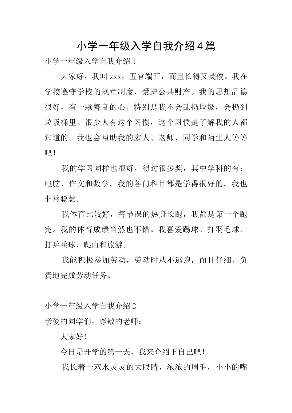 小学一年级入学自我介绍4篇_第1页