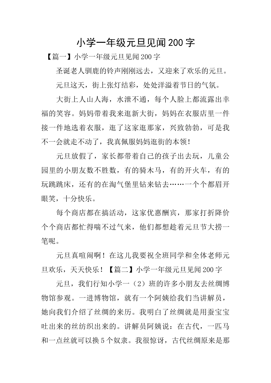 小学一年级元旦见闻200字_第1页