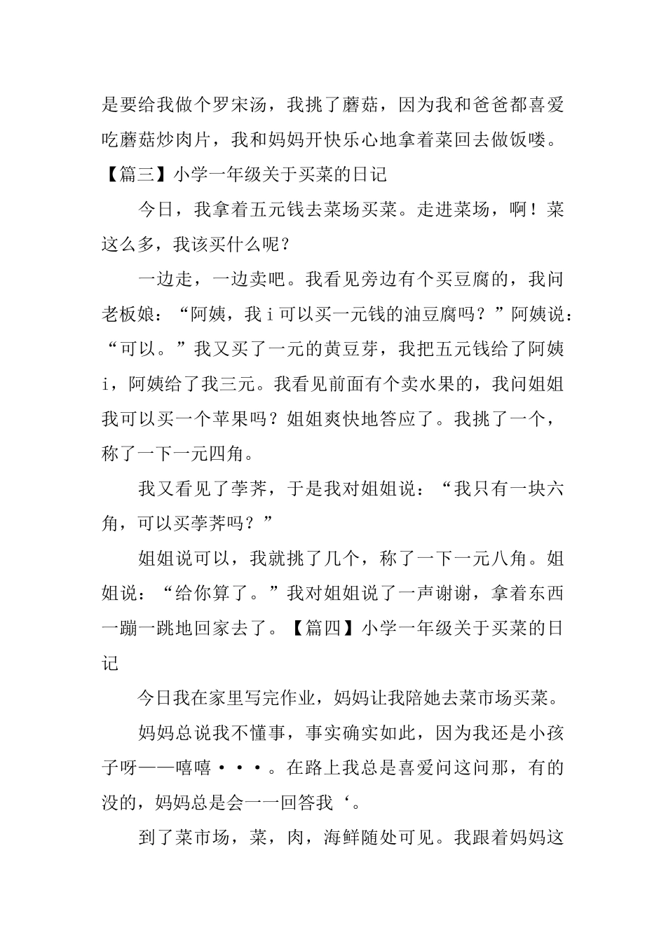 小学一年级关于买菜的日记_第2页