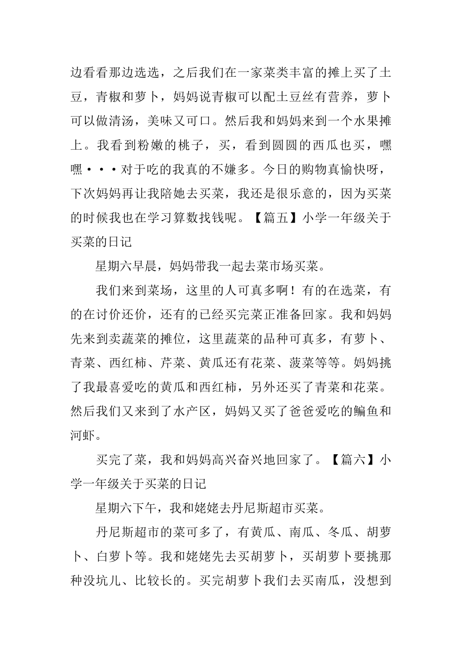 小学一年级关于买菜的日记_第3页