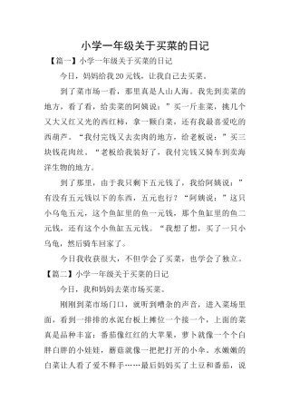 小学一年级关于买菜的日记