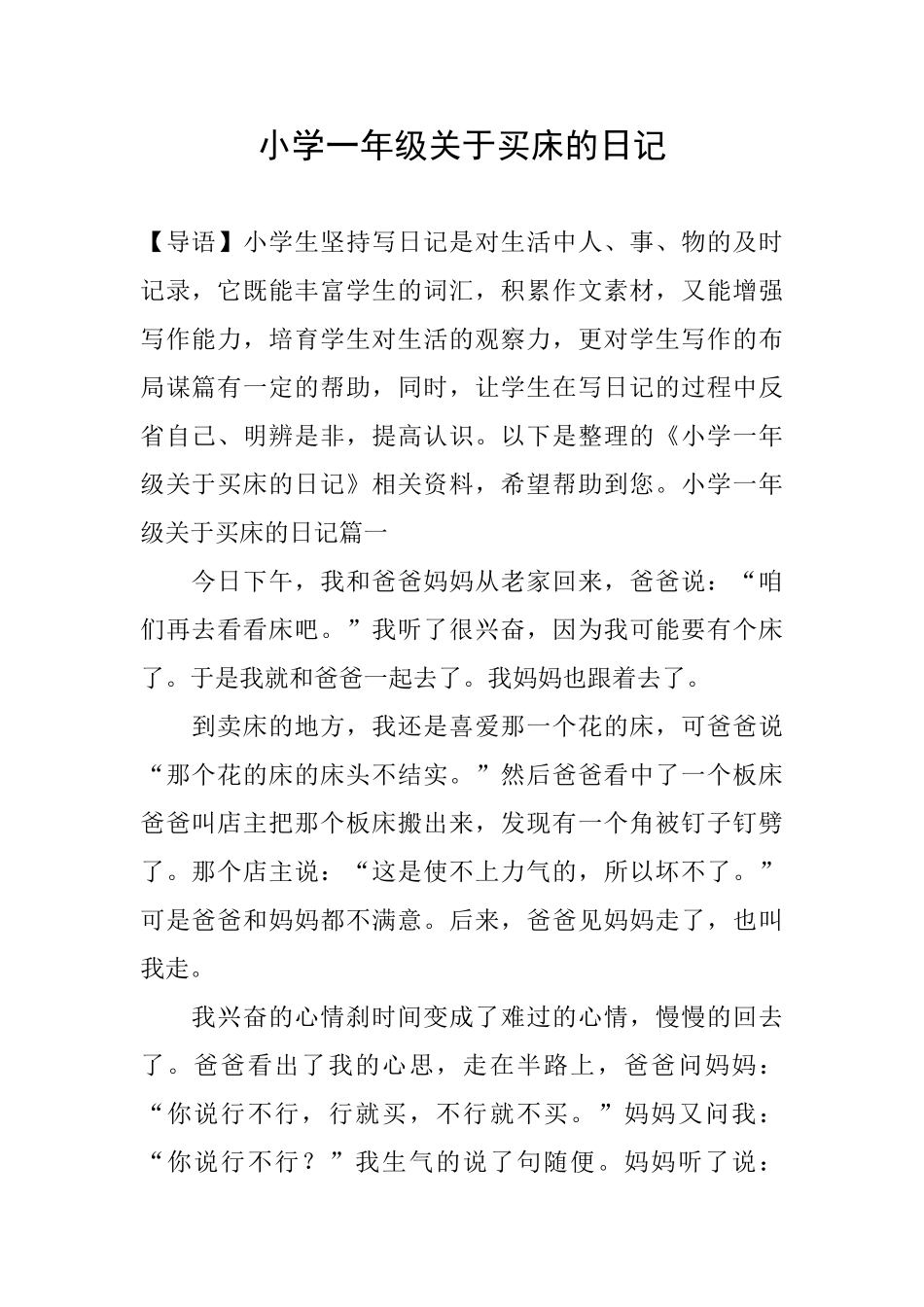 小学一年级关于买床的日记_第1页