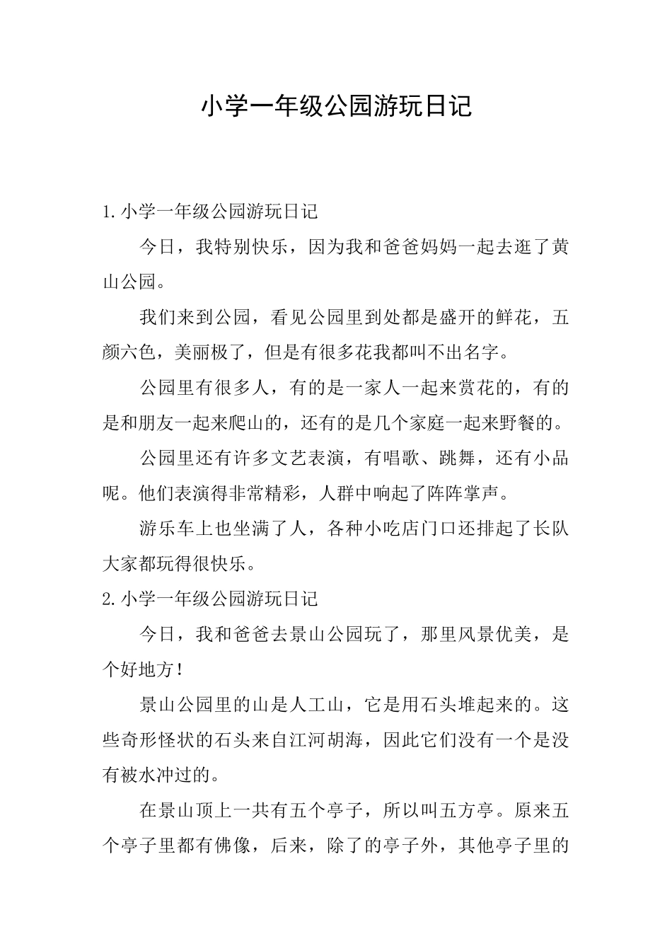 小学一年级公园游玩日记_第1页