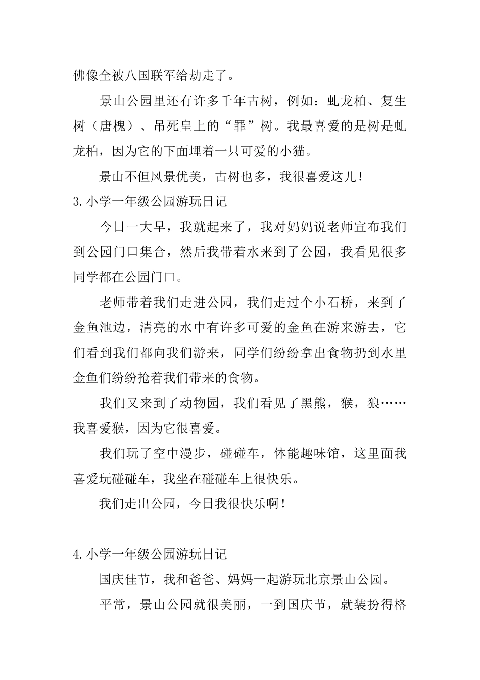小学一年级公园游玩日记_第2页