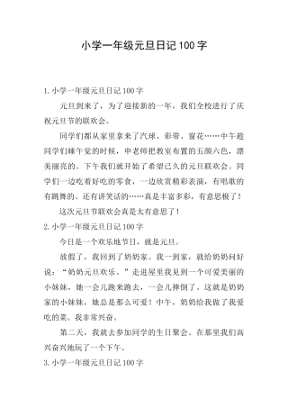 小学一年级元旦日记100字
