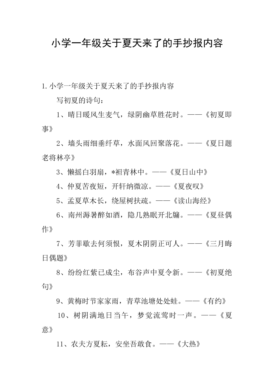 小学一年级关于夏天来了的手抄报内容_第1页