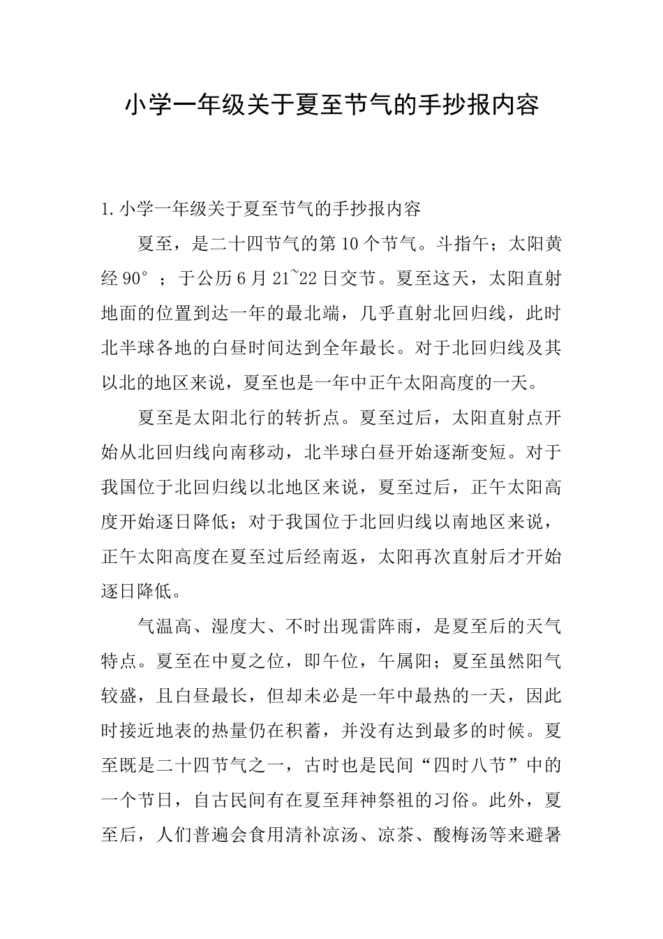 小学一年级关于夏至节气的手抄报内容_第1页