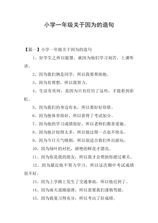 小学一年级关于因为的造句