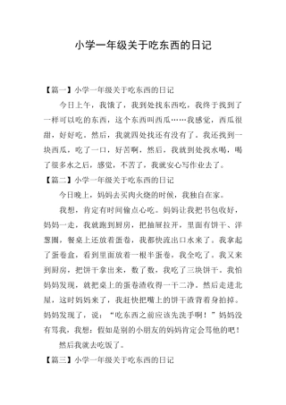 小学一年级关于吃东西的日记