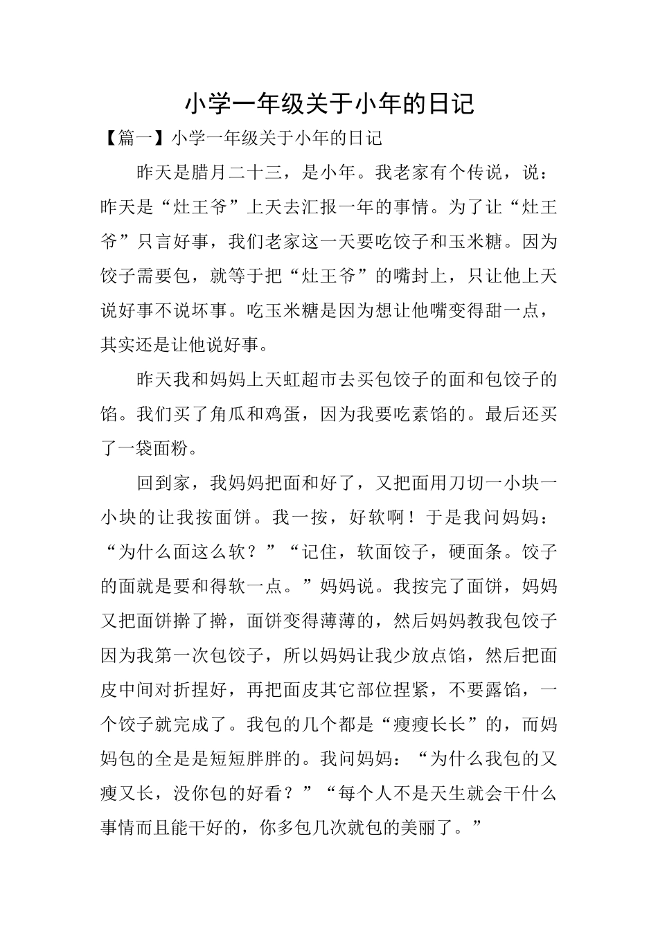 小学一年级关于小年的日记_第1页