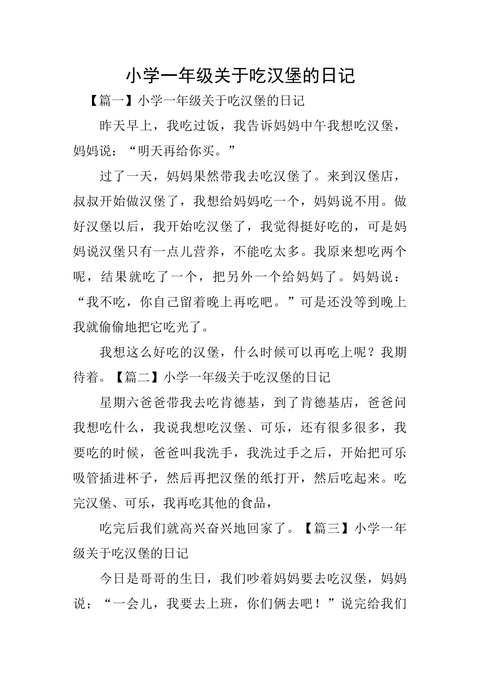 小学一年级关于吃汉堡的日记_第1页