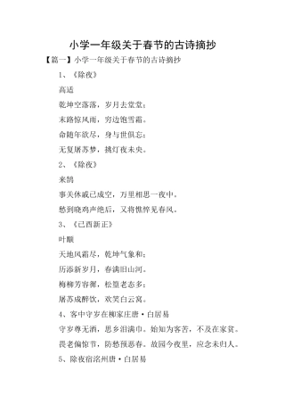 小学一年级关于春节的古诗摘抄