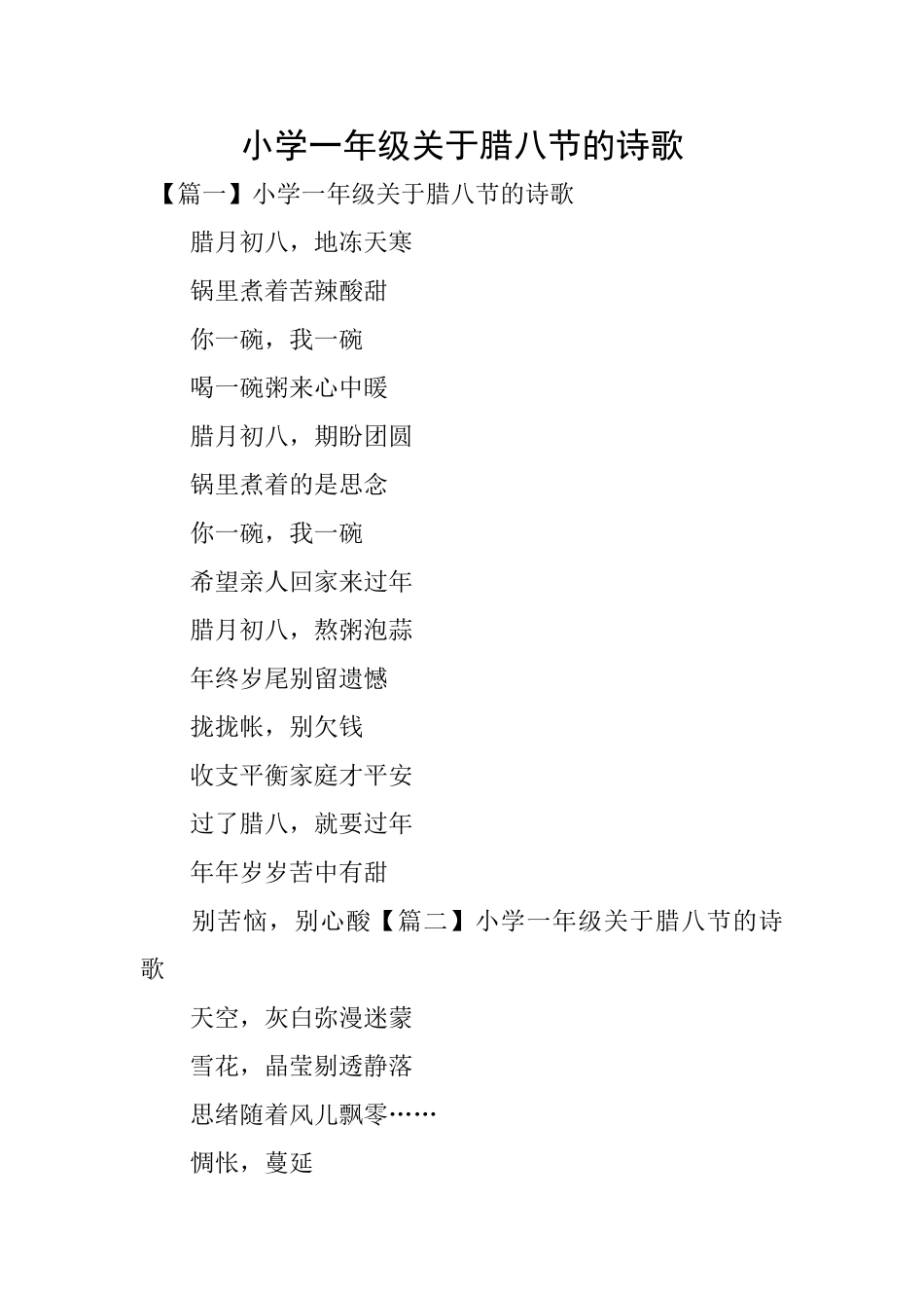 小学一年级关于腊八节的诗歌_第1页