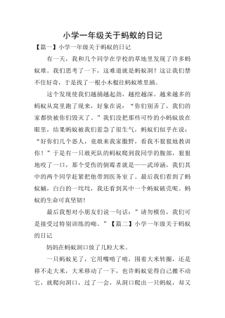 小学一年级关于蚂蚁的日记