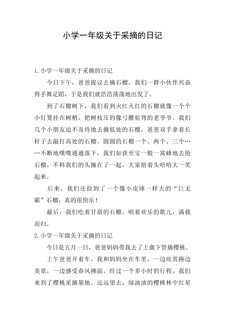 小学一年级关于采摘的日记_第1页