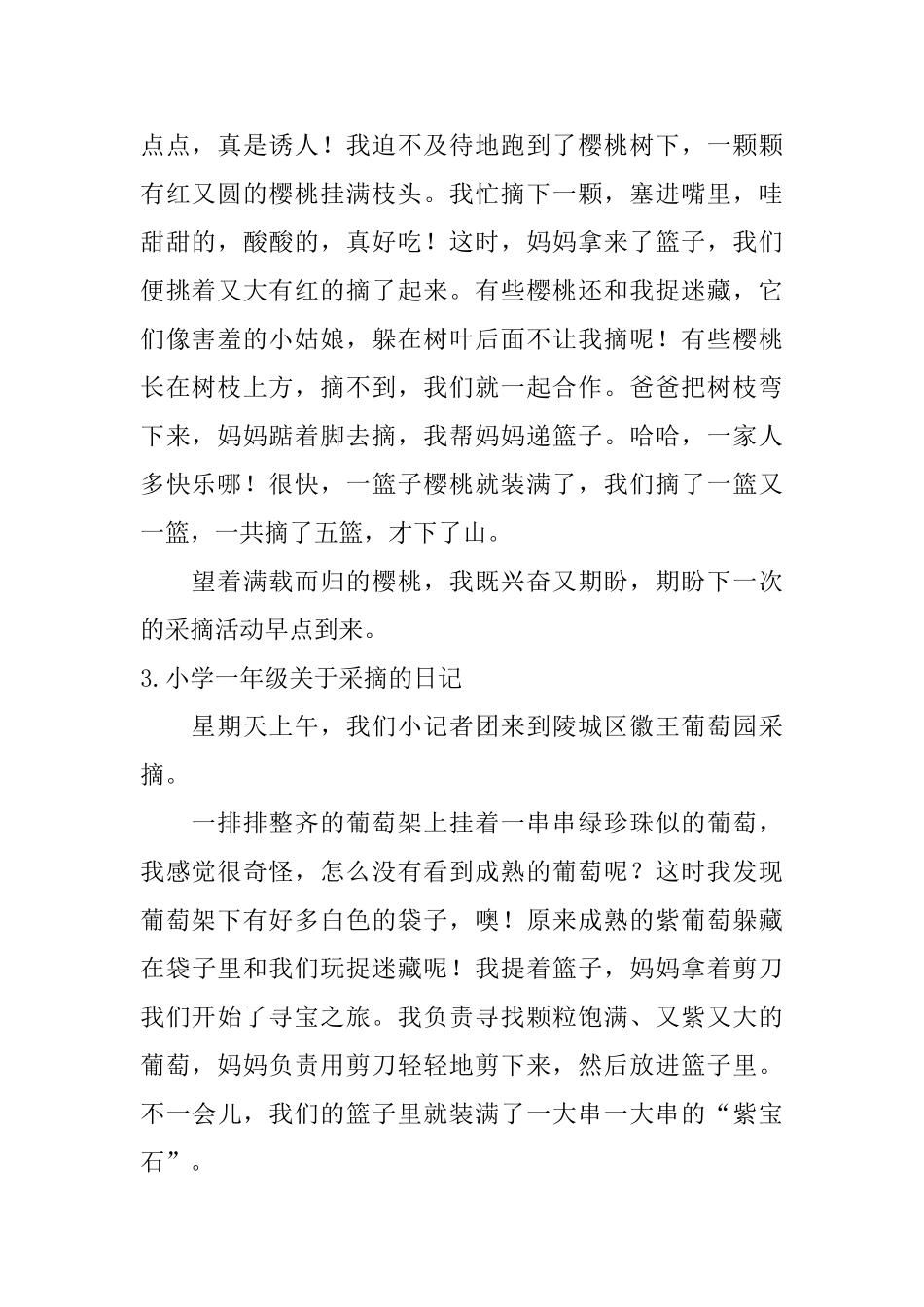 小学一年级关于采摘的日记_第2页