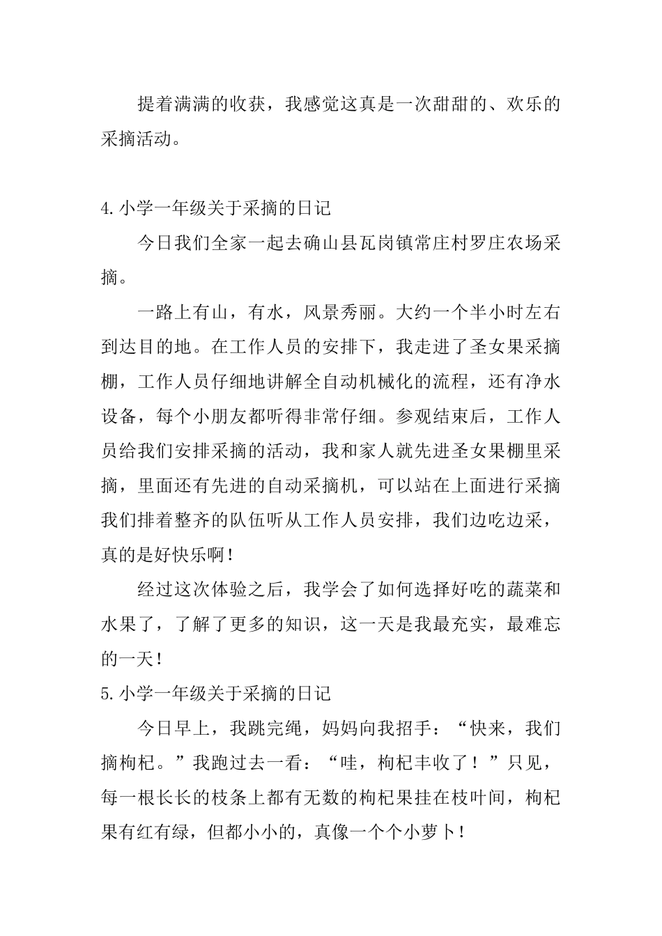 小学一年级关于采摘的日记_第3页