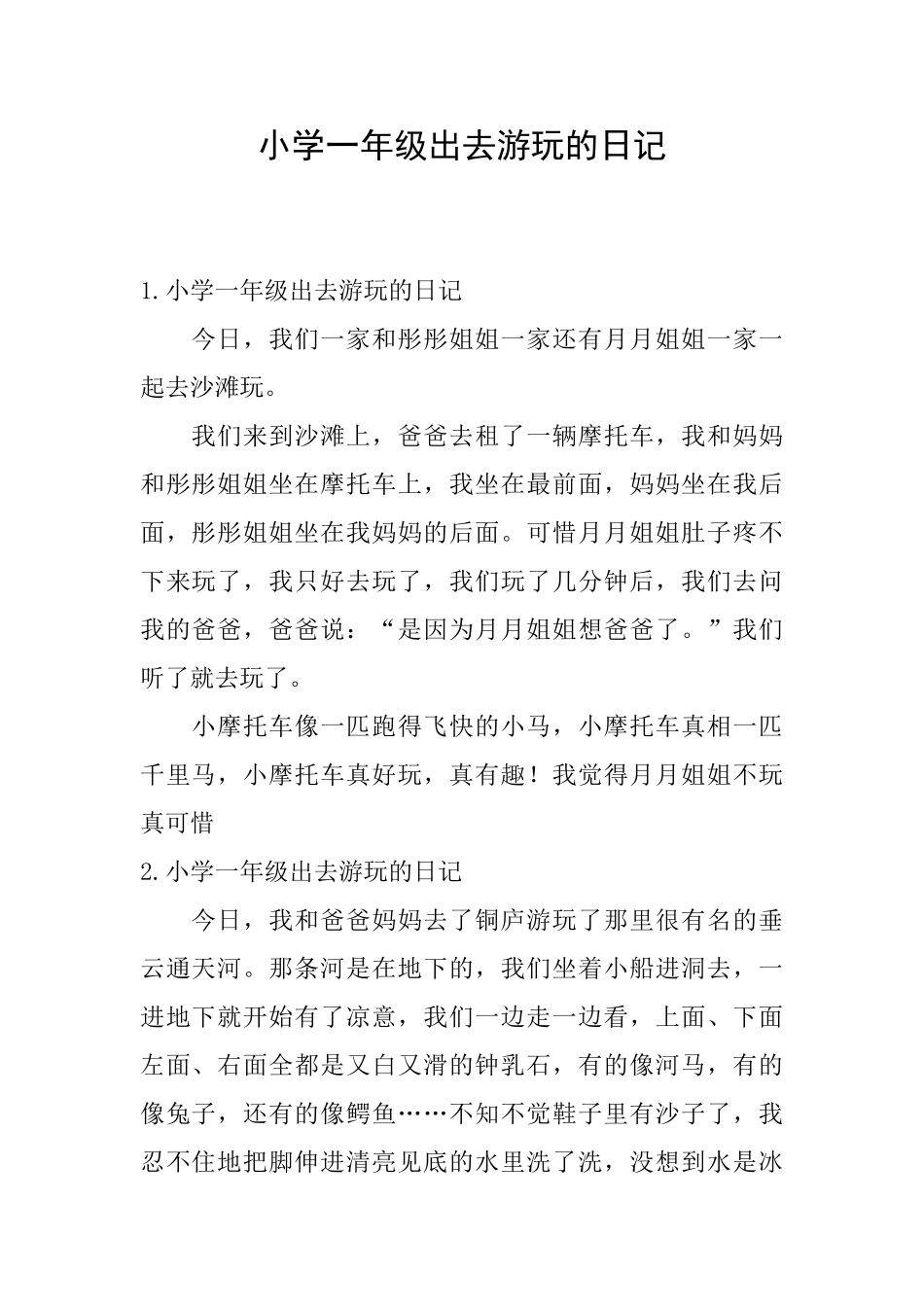 小学一年级出去游玩的日记_第1页