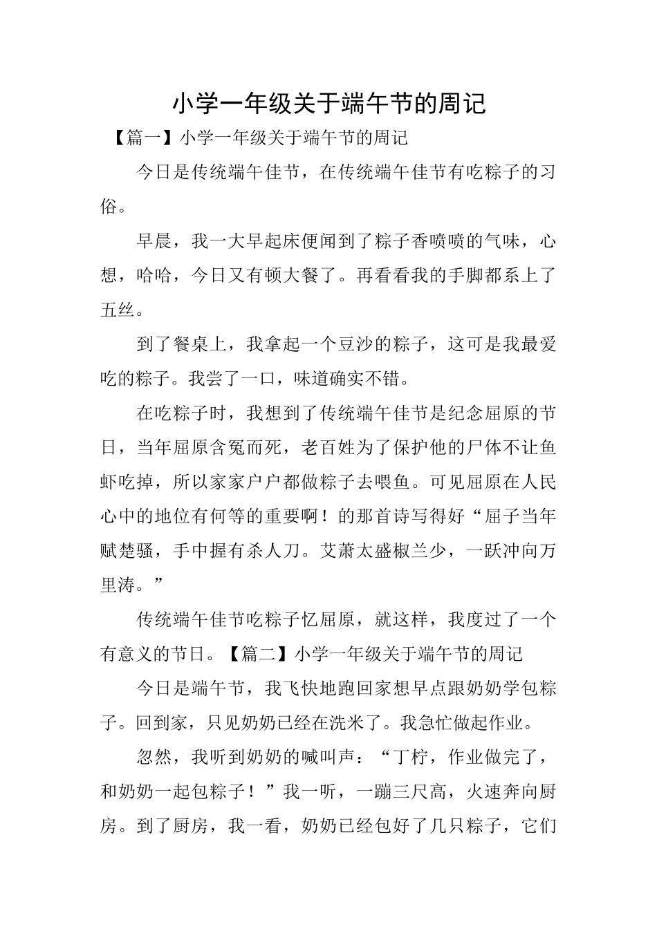 小学一年级关于端午节的周记_第1页