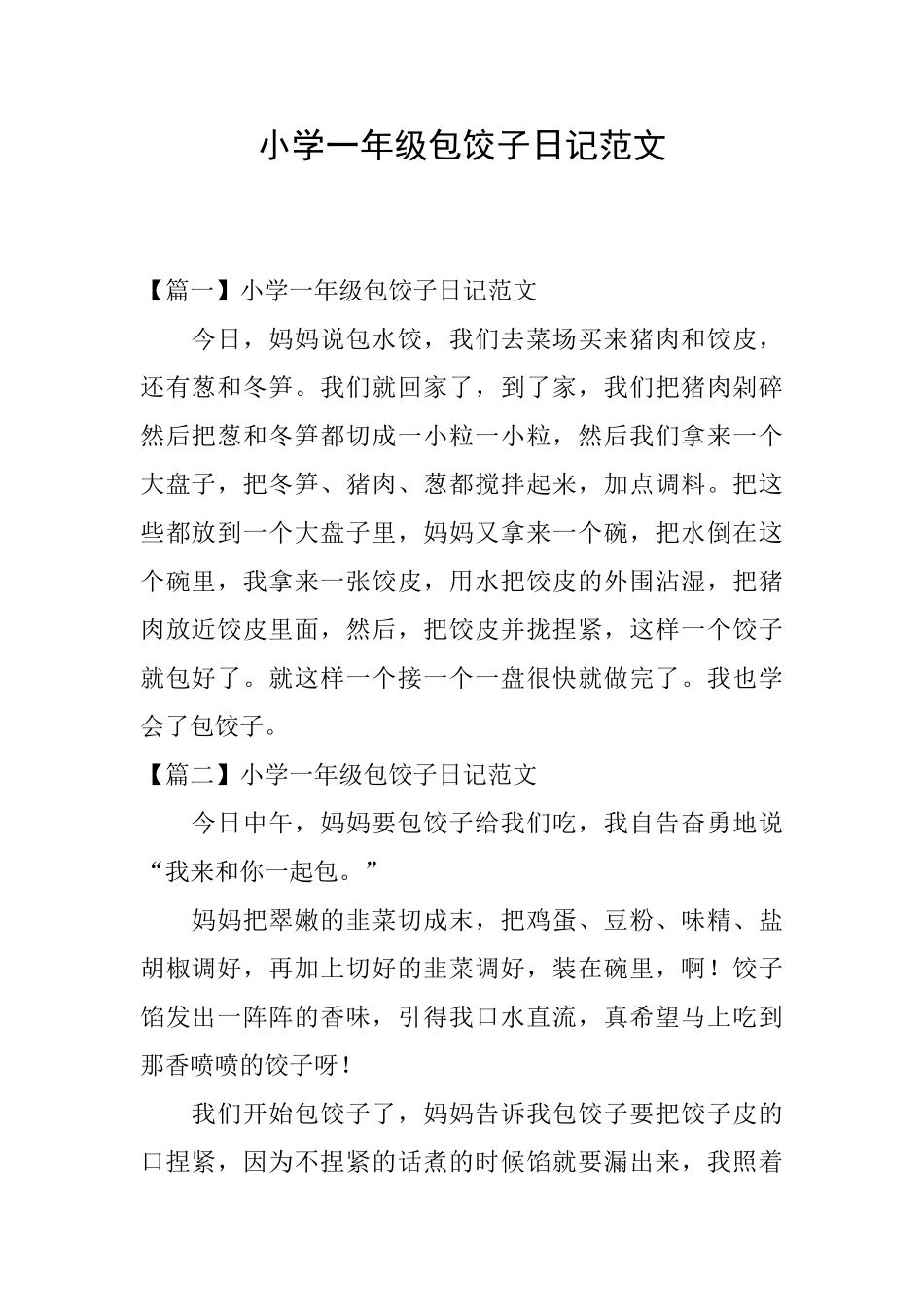 小学一年级包饺子日记范文_第1页