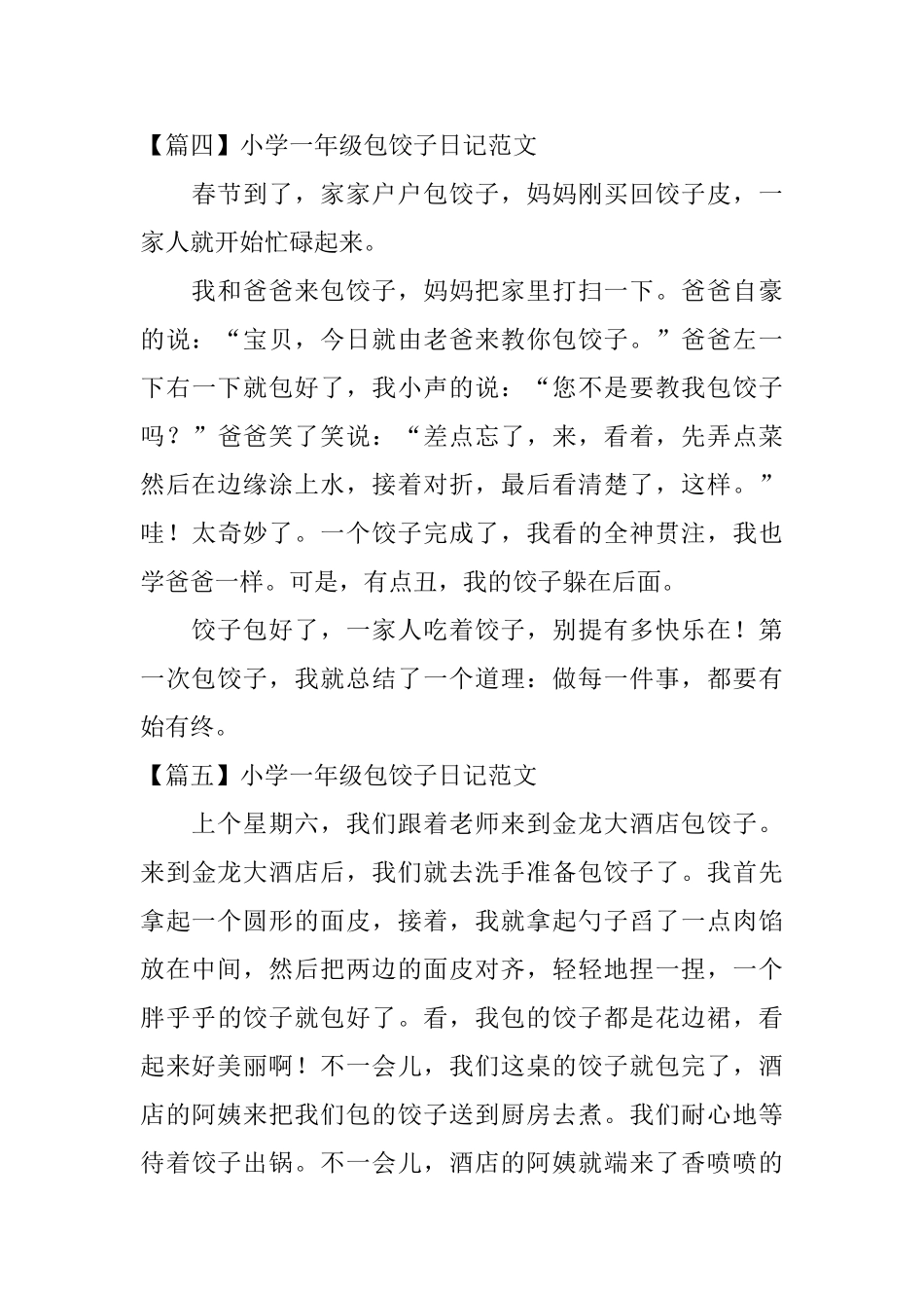 小学一年级包饺子日记范文_第3页