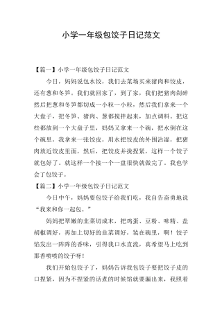 小学一年级包饺子日记范文