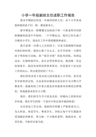小学一年级副班主任述职工作报告