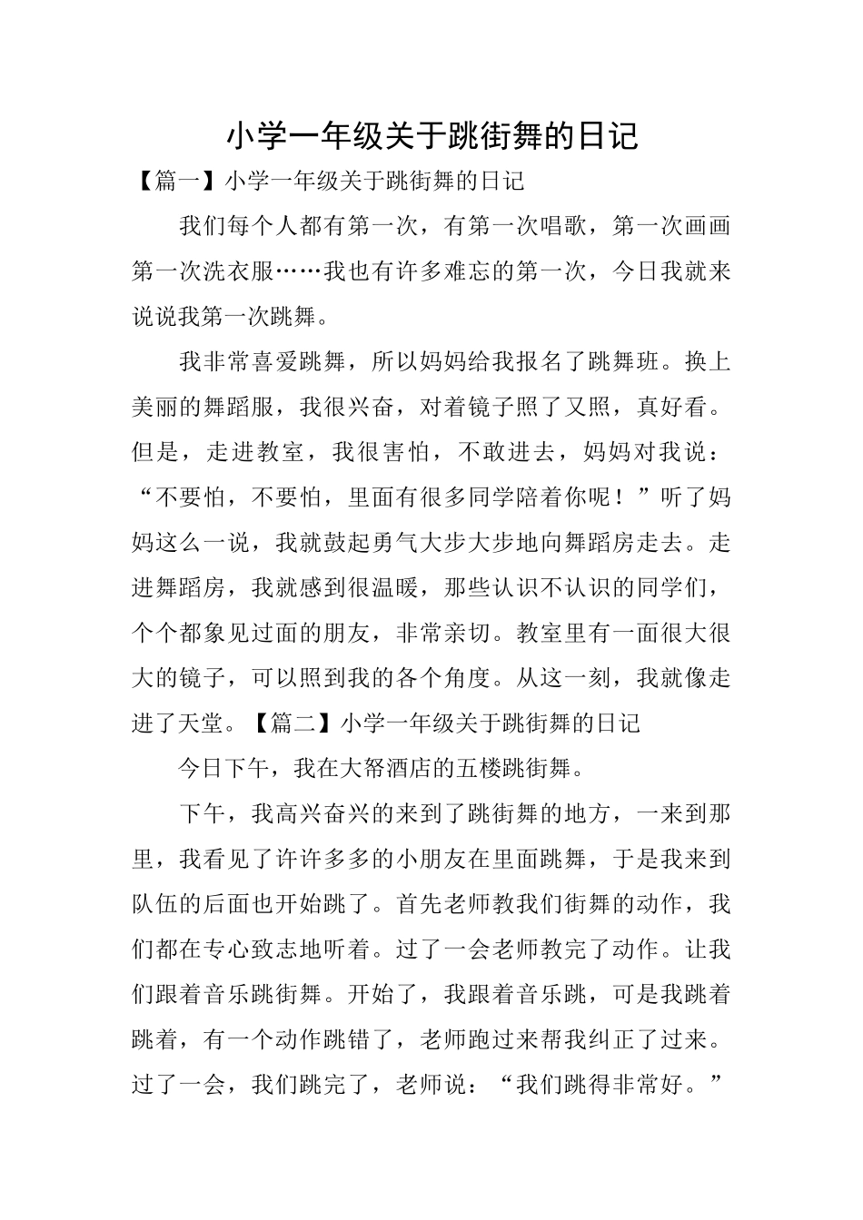 小学一年级关于跳街舞的日记_第1页
