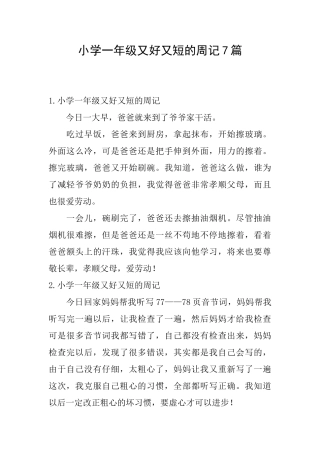 小学一年级又好又短的周记7篇