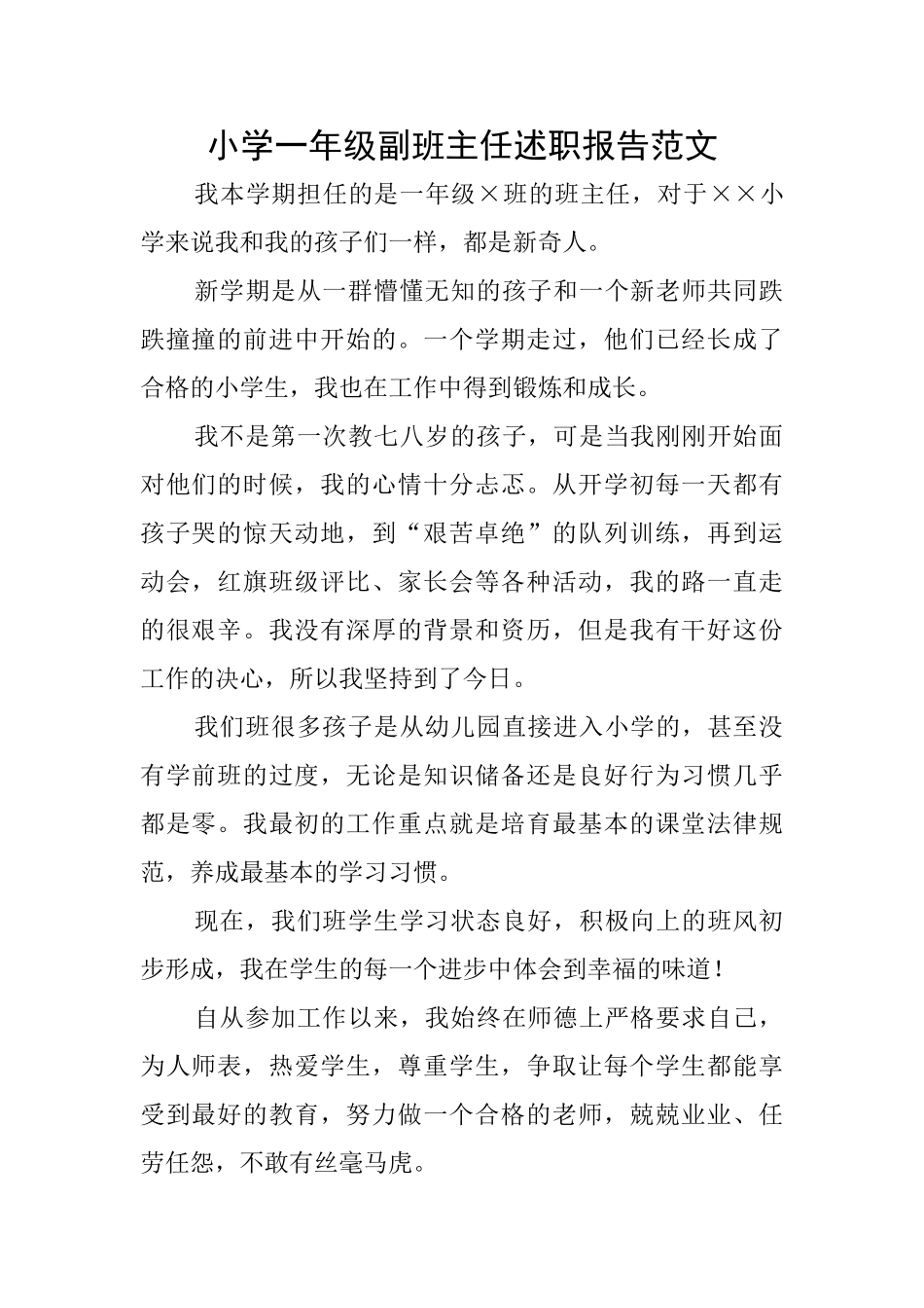 小学一年级副班主任述职报告范文_第1页