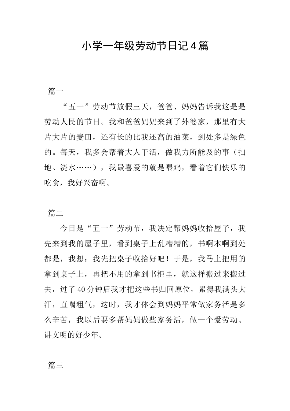 小学一年级劳动节日记4篇_第1页