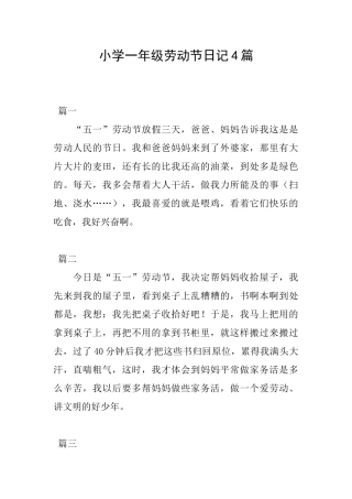 小学一年级劳动节日记4篇