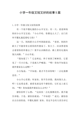 小学一年级又短又好的故事5篇
