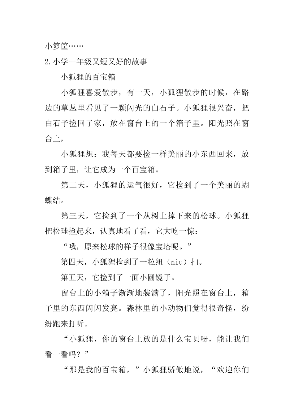 小学一年级又短又好的故事十篇_第3页