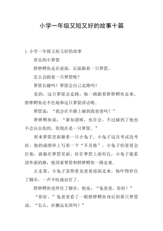 小学一年级又短又好的故事十篇