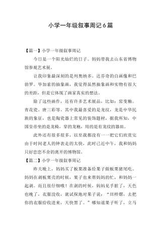 小学一年级叙事周记6篇