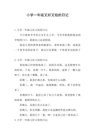 小学一年级又好又短的日记