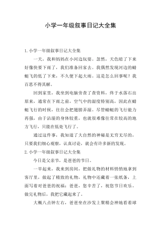 小学一年级叙事日记大全集