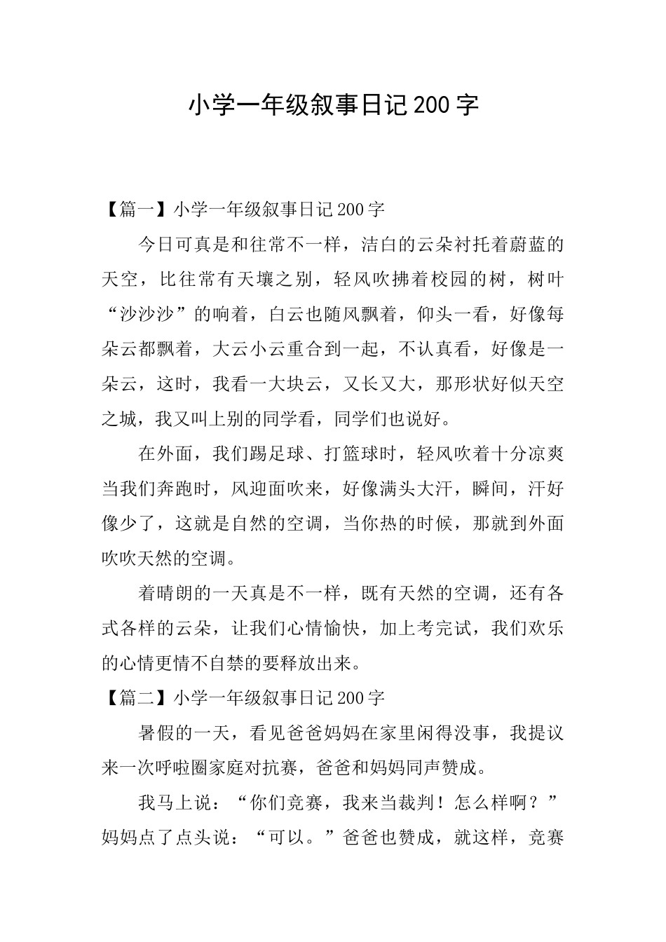 小学一年级叙事日记200字_第1页