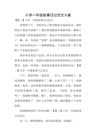 小学一年级叙事日记范文8篇