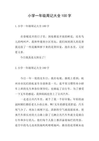 小学一年级周记大全100字