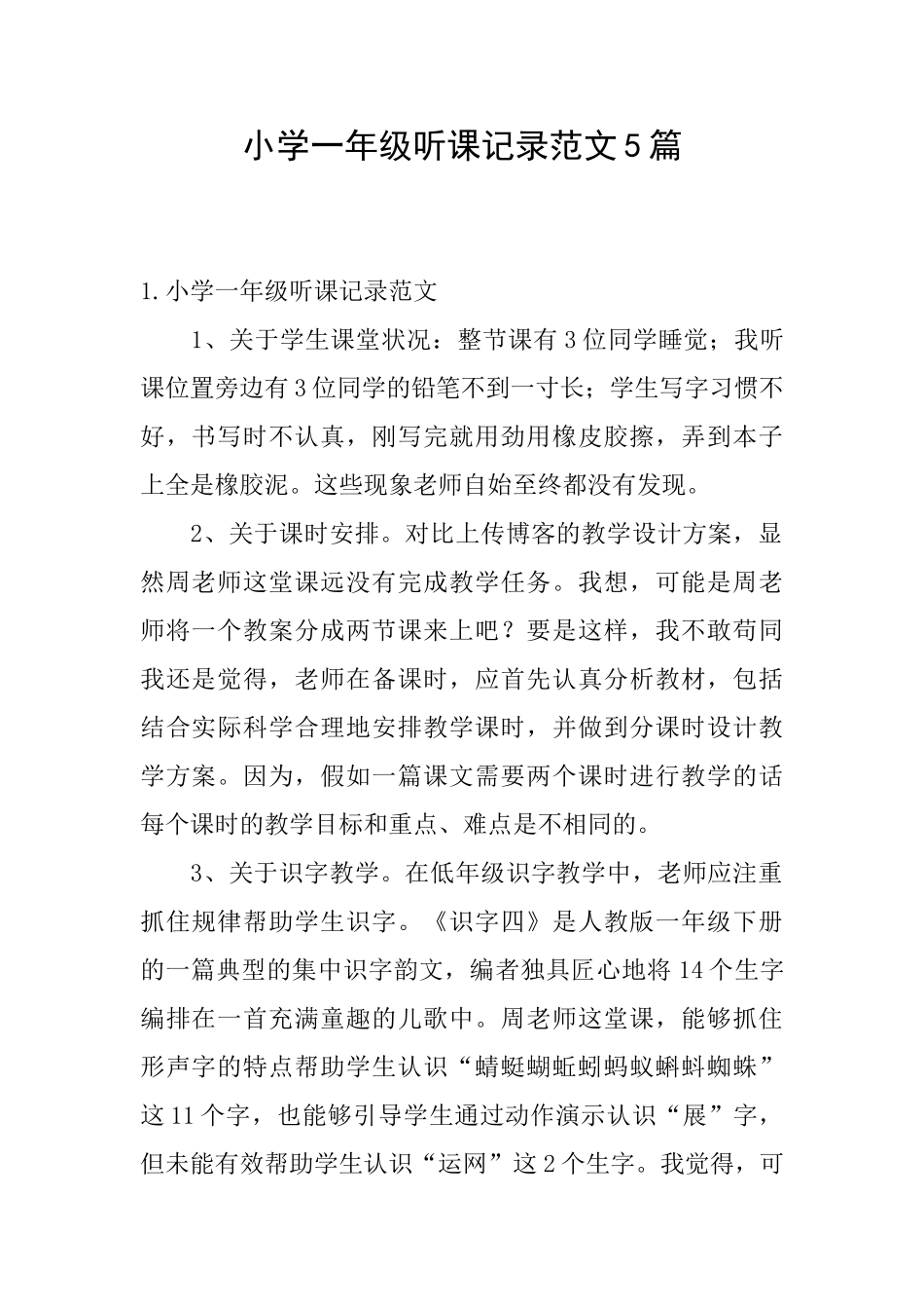 小学一年级听课记录范文5篇_第1页