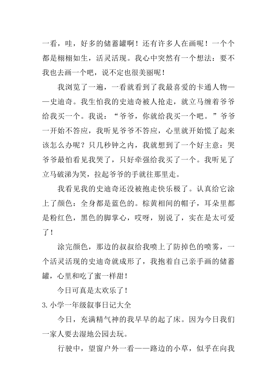 小学一年级叙事日记大全_第2页