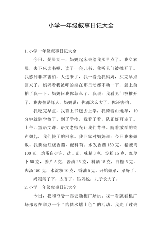 小学一年级叙事日记大全