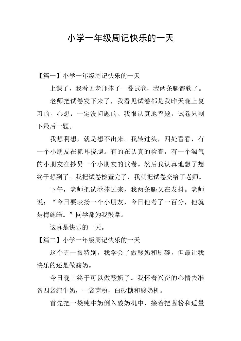小学一年级周记开心的一天_第1页