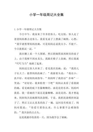 小学一年级周记大全集