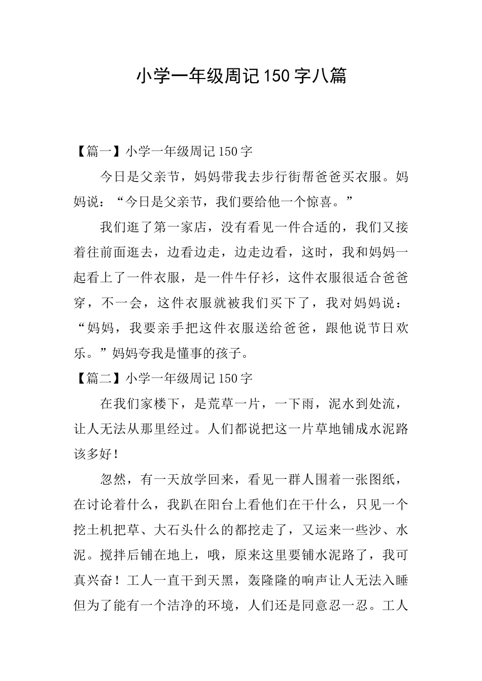 小学一年级周记150字八篇_第1页