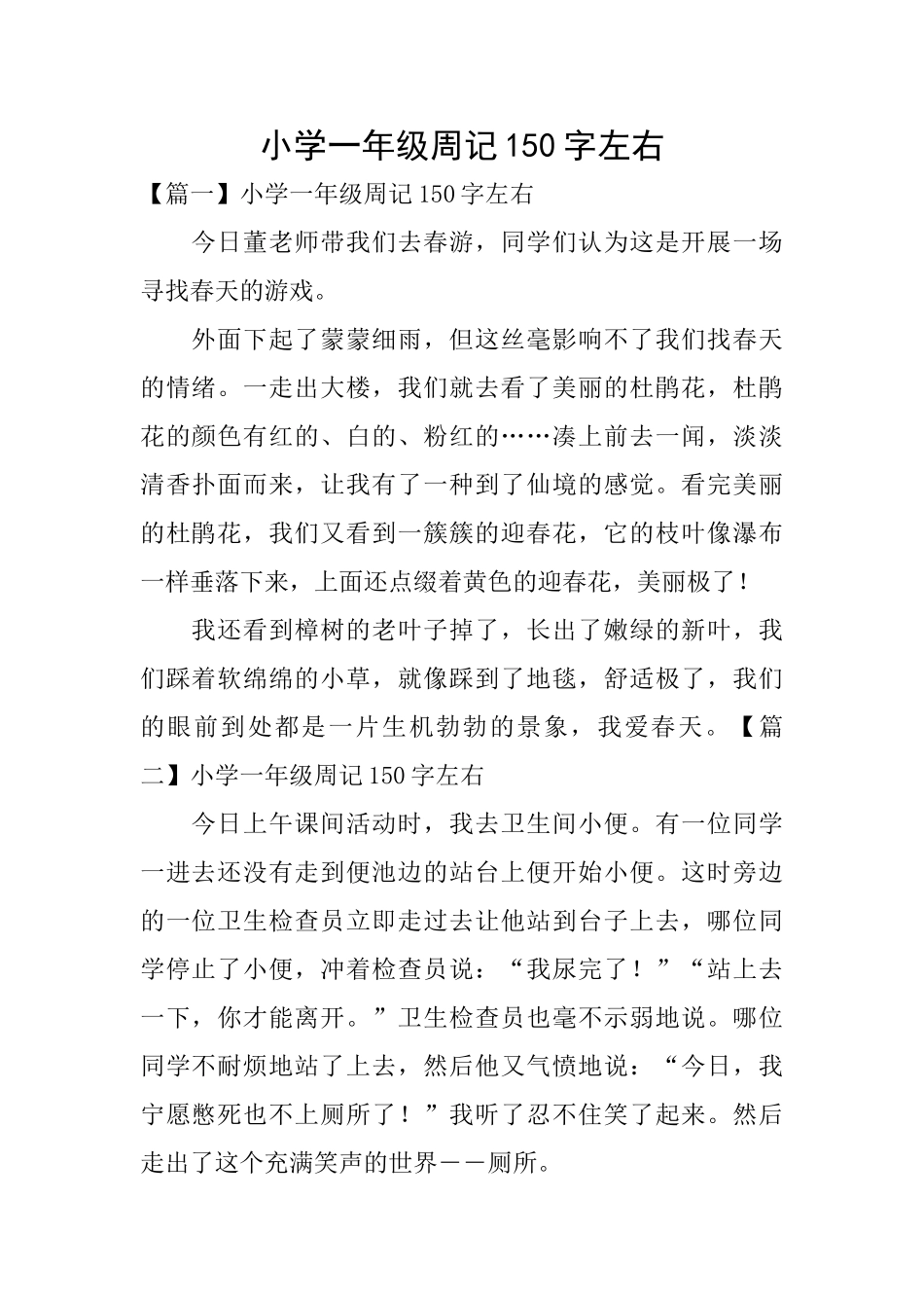 小学一年级周记150字左右_第1页