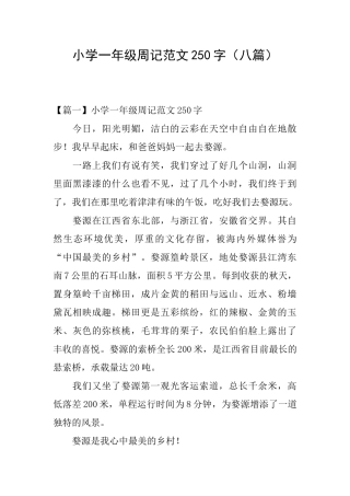 小学一年级周记范文250字(八篇)