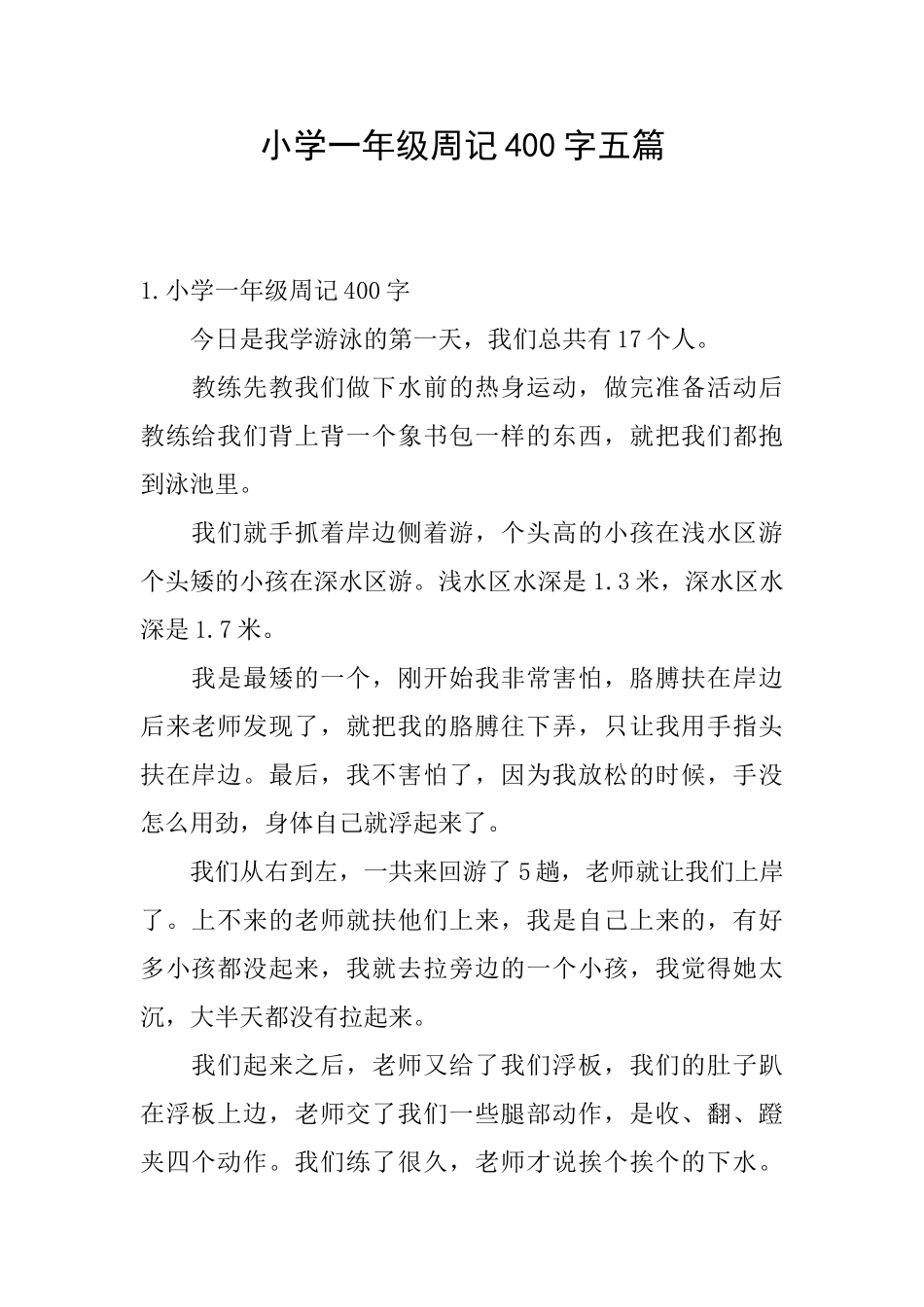 小学一年级周记400字五篇_第1页